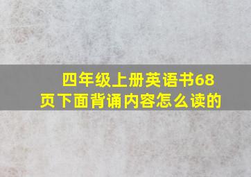 四年级上册英语书68页下面背诵内容怎么读的