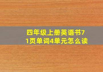 四年级上册英语书71页单词4单元怎么读