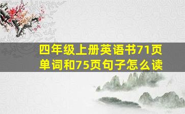 四年级上册英语书71页单词和75页句子怎么读