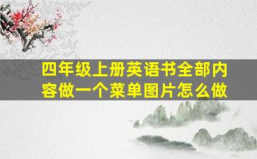 四年级上册英语书全部内容做一个菜单图片怎么做