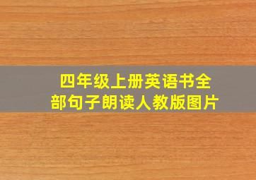 四年级上册英语书全部句子朗读人教版图片