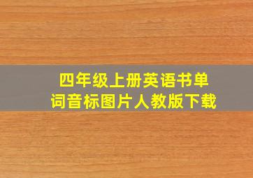 四年级上册英语书单词音标图片人教版下载