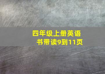 四年级上册英语书带读9到11页