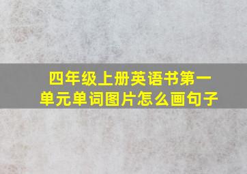 四年级上册英语书第一单元单词图片怎么画句子