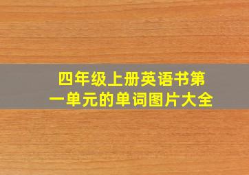 四年级上册英语书第一单元的单词图片大全