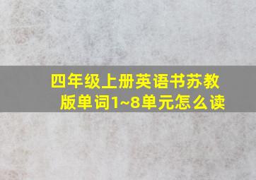 四年级上册英语书苏教版单词1~8单元怎么读