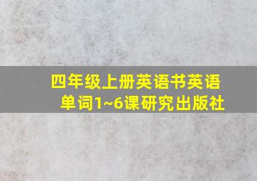 四年级上册英语书英语单词1~6课研究出版社