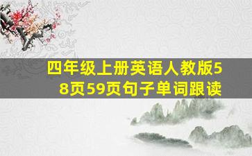 四年级上册英语人教版58页59页句子单词跟读