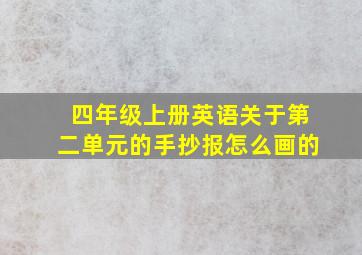 四年级上册英语关于第二单元的手抄报怎么画的