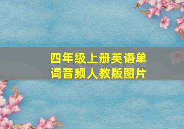 四年级上册英语单词音频人教版图片