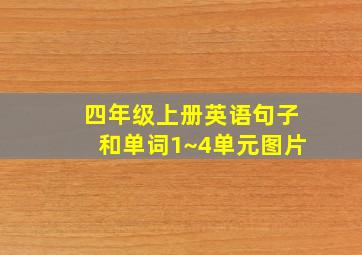 四年级上册英语句子和单词1~4单元图片