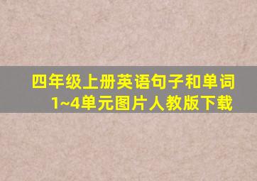 四年级上册英语句子和单词1~4单元图片人教版下载