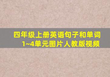 四年级上册英语句子和单词1~4单元图片人教版视频