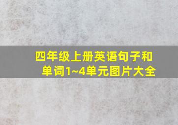 四年级上册英语句子和单词1~4单元图片大全