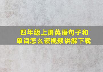 四年级上册英语句子和单词怎么读视频讲解下载