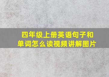 四年级上册英语句子和单词怎么读视频讲解图片