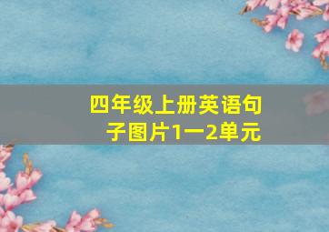 四年级上册英语句子图片1一2单元