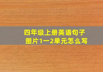 四年级上册英语句子图片1一2单元怎么写