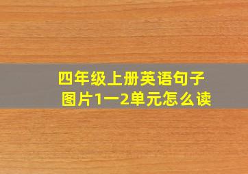 四年级上册英语句子图片1一2单元怎么读