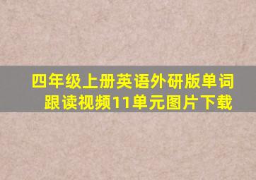 四年级上册英语外研版单词跟读视频11单元图片下载