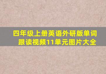 四年级上册英语外研版单词跟读视频11单元图片大全