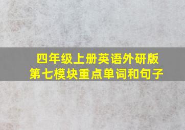 四年级上册英语外研版第七模块重点单词和句子