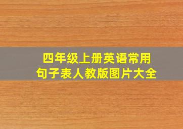 四年级上册英语常用句子表人教版图片大全