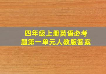 四年级上册英语必考题第一单元人教版答案