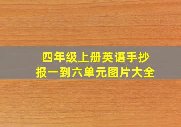 四年级上册英语手抄报一到六单元图片大全