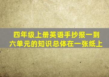 四年级上册英语手抄报一到六单元的知识总体在一张纸上