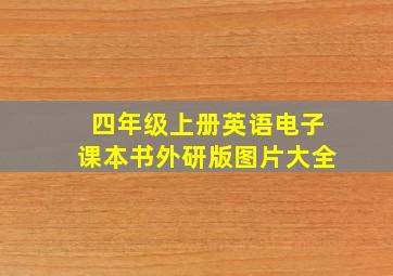 四年级上册英语电子课本书外研版图片大全