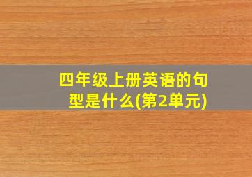 四年级上册英语的句型是什么(第2单元)