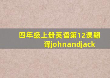 四年级上册英语第12课翻译johnandjack