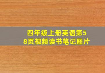 四年级上册英语第58页视频读书笔记图片