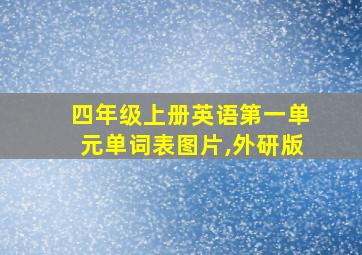 四年级上册英语第一单元单词表图片,外研版