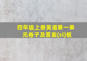 四年级上册英语第一单元卷子及答案(sl)板