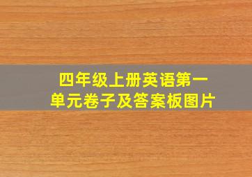 四年级上册英语第一单元卷子及答案板图片