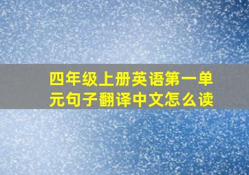 四年级上册英语第一单元句子翻译中文怎么读