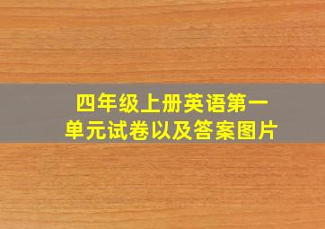 四年级上册英语第一单元试卷以及答案图片