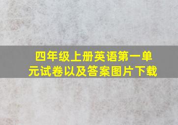 四年级上册英语第一单元试卷以及答案图片下载