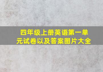 四年级上册英语第一单元试卷以及答案图片大全