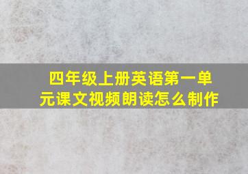 四年级上册英语第一单元课文视频朗读怎么制作