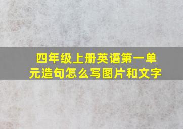 四年级上册英语第一单元造句怎么写图片和文字