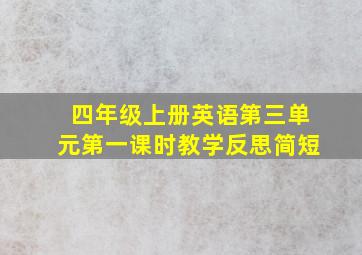 四年级上册英语第三单元第一课时教学反思简短