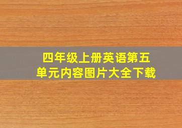 四年级上册英语第五单元内容图片大全下载