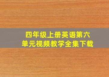 四年级上册英语第六单元视频教学全集下载