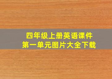 四年级上册英语课件第一单元图片大全下载