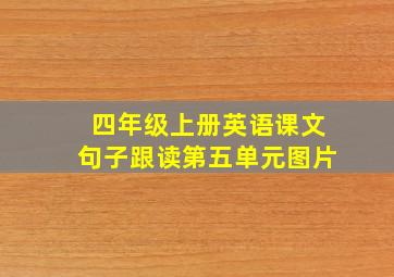 四年级上册英语课文句子跟读第五单元图片