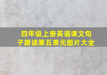 四年级上册英语课文句子跟读第五单元图片大全