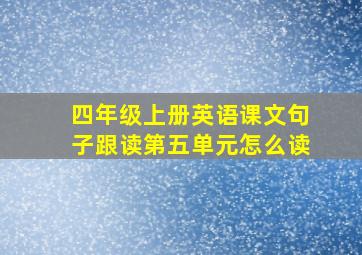 四年级上册英语课文句子跟读第五单元怎么读